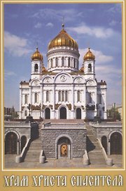 Набор открыток Храм Христа Спасителя (верт.) (№50) (упаковка)