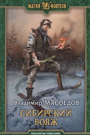 Сибирский вояж (МФ) Мясоедов