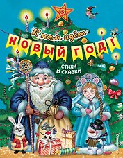 К нам идет Новый год! Стихи и сказки