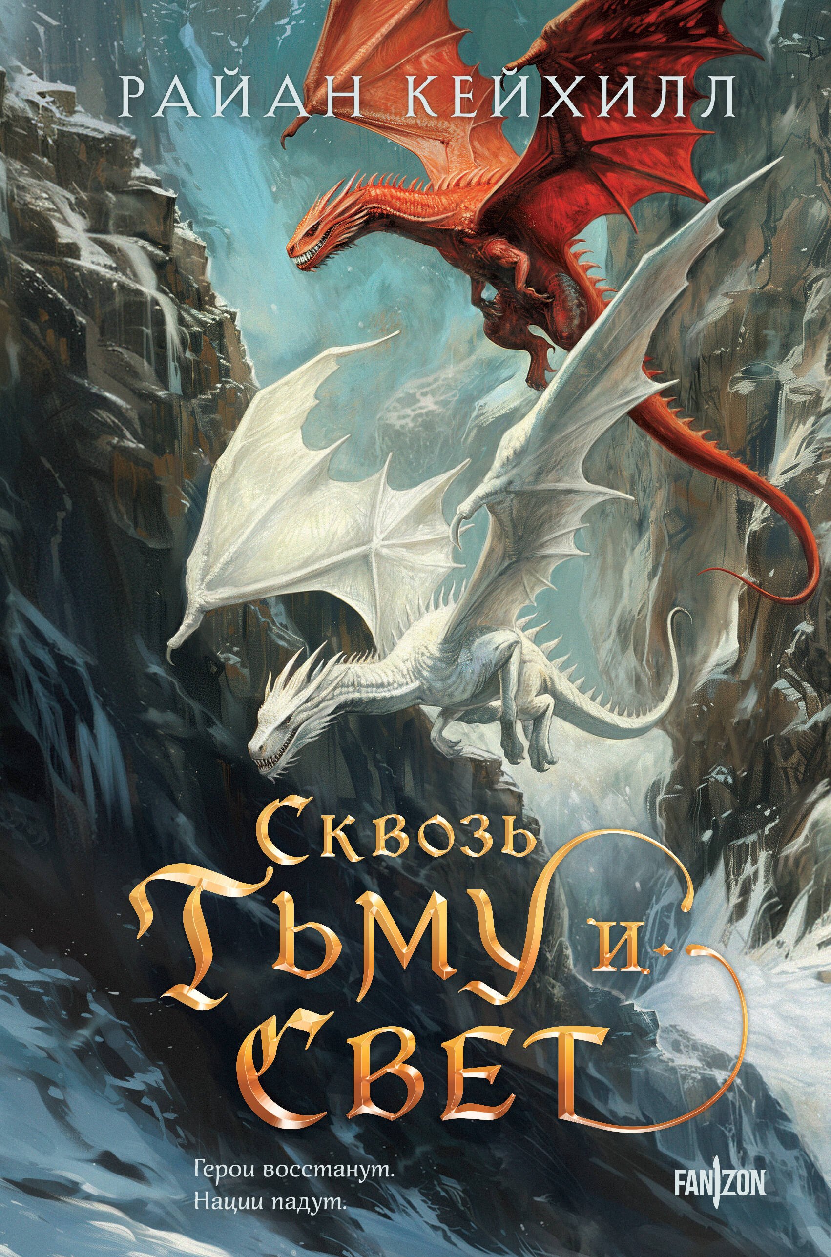 

Сквозь тьму и свет