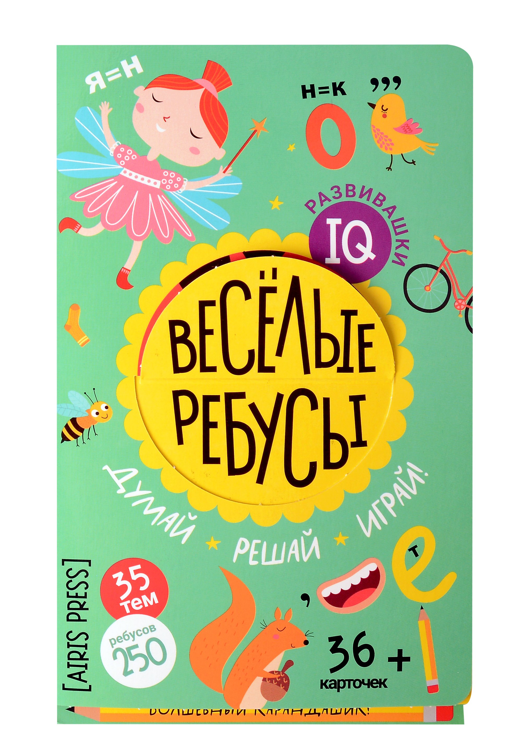 

IQ развивашки. Весёлые ребусы (36 карточек/250 ребусов + карандашик)