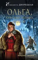 Ольга, княгиня зимних волков