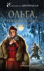Ольга, княгиня зимних волков