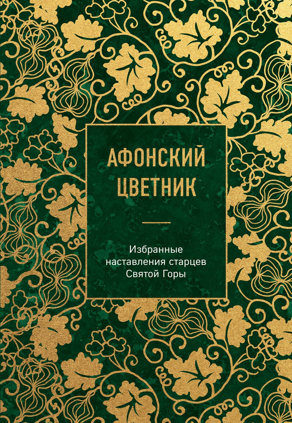 

Афонский цветник. Избранные наставления старцев Святой Горы