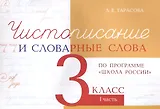 Чистописание и словарные слова 3 класс. 1 часть.