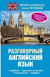 Разговорный английский язык