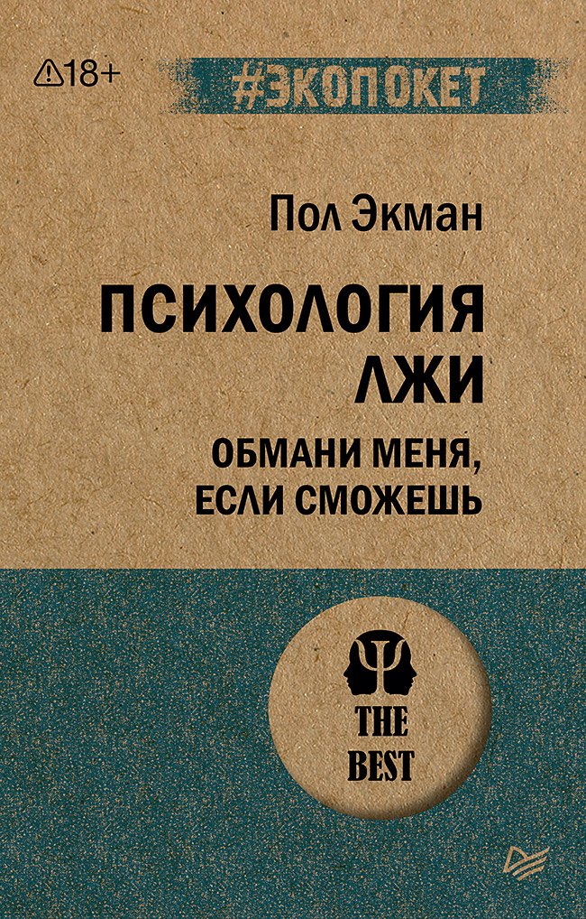 

Психология лжи. Обмани меня, если сможешь (#экопокет)