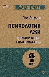 Психология лжи. Обмани меня, если сможешь  (#экопокет)