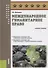 Международное гуманитарное право. Учебное пособие - 0