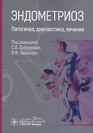 Эндометриоз. Патогенез, диагностика, лечение