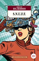 S.N.U.F.F.