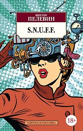 S.N.U.F.F.