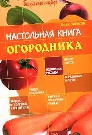 Настольная книга огородника