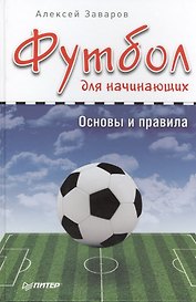 Футбол для начинающих. Основы и правила