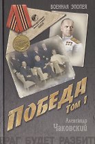 Победа: политический роман в 2 т. Т. 1.  Кн. первая и вторая