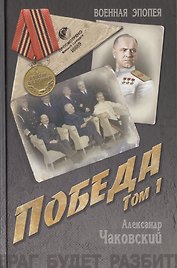 Победа: политический роман в 2 т. Т. 1.  Кн. первая и вторая