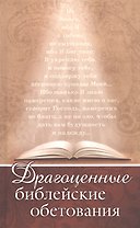 Драгоценные библейские обетования