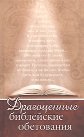 Драгоценные библейские обетования