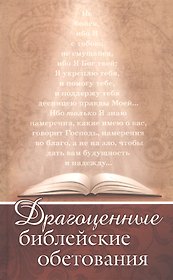 Драгоценные библейские обетования