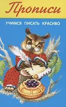 Прописи. Учимся писать красиво