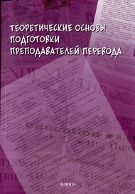 Теоретические основы подготовки преподавателей перевода: монография