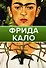 Фрида Кало - 0