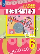 Информатика. 6 класс. Учебник
