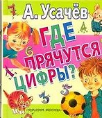 ЛюбимКнижка.Усачев Где прячутся цифры? - 0