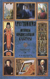 Основы православной культуры. Церковь и культура. Хрестоматия