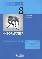 Информатика: рабочая тетрадь для 8 класса / 3-е изд.
