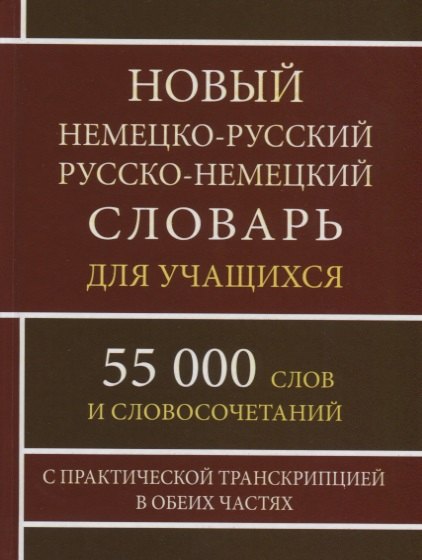 Немецкий язык  Буквоед Новый немецко-русский русско-немецкий словарь для учащихся. 55 000 слов и словосочетаний с практической транскрипцией в обеих частях