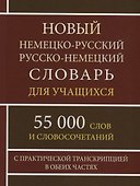 Новый немецко-русский русско-немецкий словарь для учащихся. 55 000 слов и словосочетаний с практической транскрипцией в обеих частях - 0