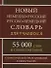 Новый немецко-русский русско-немецкий словарь для учащихся. 55 000 слов и словосочетаний с практической транскрипцией в обеих частях - 0