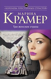 Три женских страха: роман