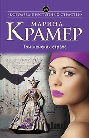 Три женских страха: роман