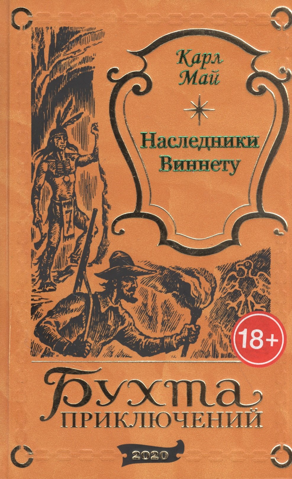 

Наследники Виннету