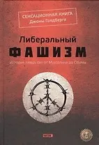 Либеральный фашизм : пер. с англ.