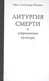 Литургия смерти и современная культура