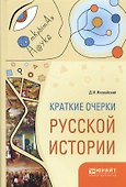 Краткие очерки русской истории - 0