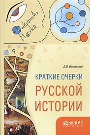 Краткие очерки русской истории