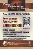 Константин Эдуардович Циолковский (1857-1935). Жизнь в науке, работы по реактивной технике и космонавтике, научно-техническое творчество - 0