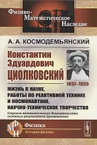Константин Эдуардович Циолковский (1857-1935). Жизнь в науке, работы по реактивной технике и космонавтике, научно-техническое творчество