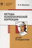 Методы психологической коррекции детей и подростков. Учебник - 0