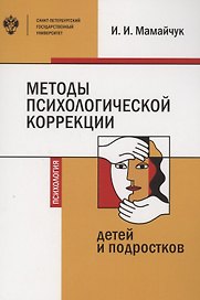 Методы психологической коррекции детей и подростков. Учебник