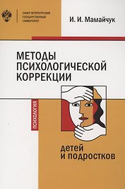 Методы психологической коррекции детей и подростков. Учебник