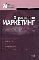 Отраслевой маркетинг: Учебное пособие