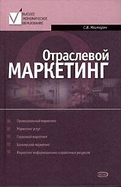Отраслевой маркетинг: Учебное пособие