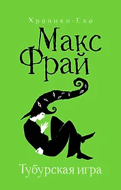 Тубурская игра