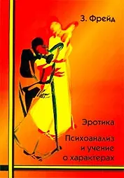 Эротика: психоанализ и учение о характерах