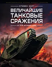 Величайшие танковые сражения от 1916 до наших дней